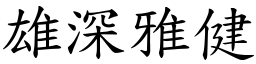 雄深雅健 (楷體矢量字庫)