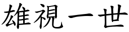 雄視一世 (楷體矢量字庫)