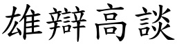 雄辯高談 (楷體矢量字庫)