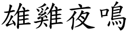 雄雞夜鳴 (楷體矢量字庫)