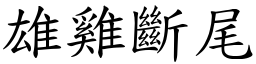 雄雞斷尾 (楷體矢量字庫)