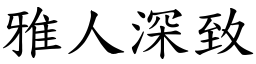 雅人深致 (楷體矢量字庫)