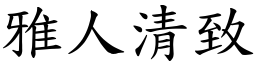 雅人清致 (楷體矢量字庫)