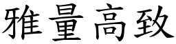 雅量高致 (楷體矢量字庫)