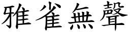 雅雀無聲 (楷體矢量字庫)