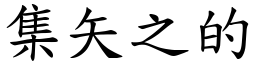 集矢之的 (楷體矢量字庫)