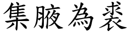 集腋為裘 (楷體矢量字庫)