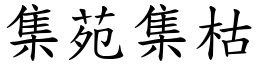 集苑集枯 (楷體矢量字庫)