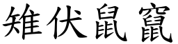 雉伏鼠竄 (楷體矢量字庫)