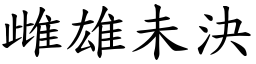 雌雄未決 (楷體矢量字庫)