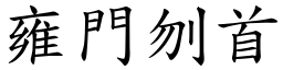 雍門刎首 (楷體矢量字庫)