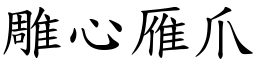 雕心雁爪 (楷體矢量字庫)