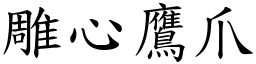 雕心鷹爪 (楷體矢量字庫)