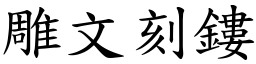 雕文刻鏤 (楷體矢量字庫)