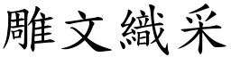 雕文織采 (楷體矢量字庫)