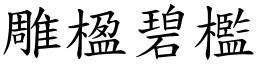 雕楹碧檻 (楷體矢量字庫)
