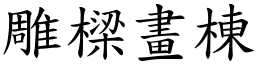 雕樑畫棟 (楷體矢量字庫)