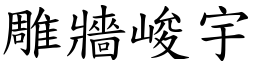 雕牆峻宇 (楷體矢量字庫)