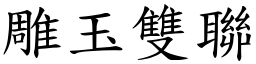 雕玉雙聯 (楷體矢量字庫)