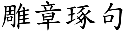 雕章琢句 (楷體矢量字庫)