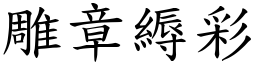 雕章縟彩 (楷體矢量字庫)