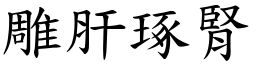雕肝琢腎 (楷體矢量字庫)