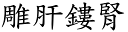 雕肝鏤腎 (楷體矢量字庫)
