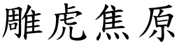 雕虎焦原 (楷體矢量字庫)