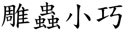 雕蟲小巧 (楷體矢量字庫)