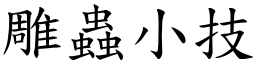 雕蟲小技 (楷體矢量字庫)
