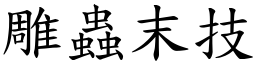 雕蟲末技 (楷體矢量字庫)