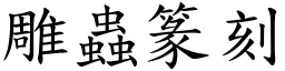 雕蟲篆刻 (楷體矢量字庫)