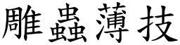 雕蟲薄技 (楷體矢量字庫)