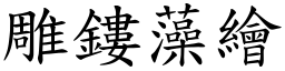 雕鏤藻繪 (楷體矢量字庫)