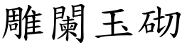 雕闌玉砌 (楷體矢量字庫)