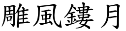 雕風鏤月 (楷體矢量字庫)