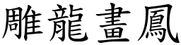 雕龍畫鳳 (楷體矢量字庫)