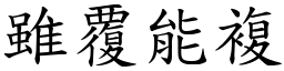 雖覆能複 (楷體矢量字庫)