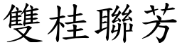 雙桂聯芳 (楷體矢量字庫)