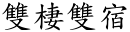 雙棲雙宿 (楷體矢量字庫)