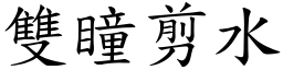 雙瞳剪水 (楷體矢量字庫)