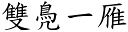 雙鳧一雁 (楷體矢量字庫)