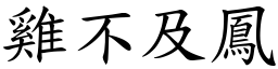 雞不及鳳 (楷體矢量字庫)