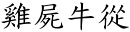 雞屍牛從 (楷體矢量字庫)