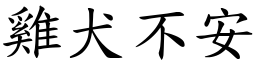 雞犬不安 (楷體矢量字庫)