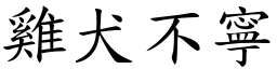 雞犬不寧 (楷體矢量字庫)