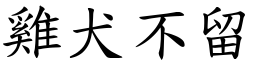 雞犬不留 (楷體矢量字庫)