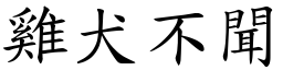 雞犬不聞 (楷體矢量字庫)