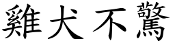 雞犬不驚 (楷體矢量字庫)