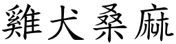 雞犬桑麻 (楷體矢量字庫)